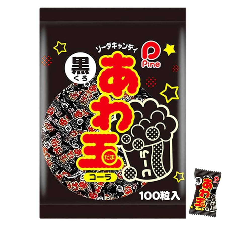 Amazon.co.jp: パイン あわ玉 100個 コーラ 味 黒 飴 キャンディ